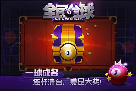 全民臺(tái)球4