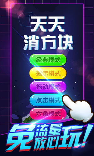 天天消方塊2