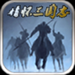 情懷三國志H5