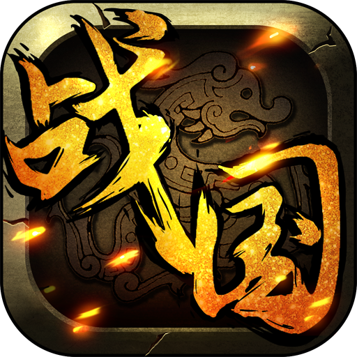 戰(zhàn)國Ⅱ