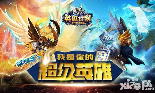 英雄計劃玩法