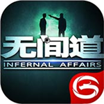 無(wú)間道