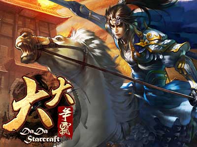 大大爭霸
