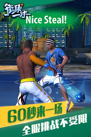 街球一對一2