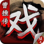 三國戲曹操傳