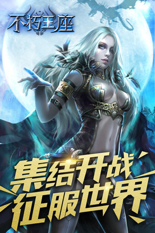 不朽王座2