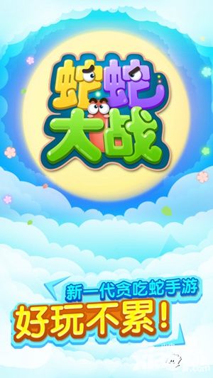 蛇蛇大戰(zhàn)迅速變大方法