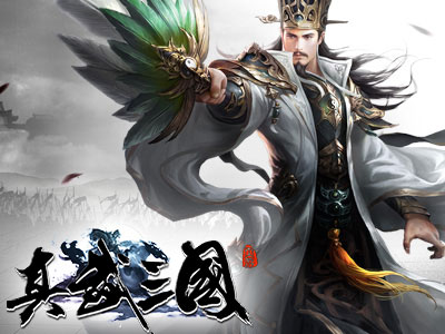 真武三國