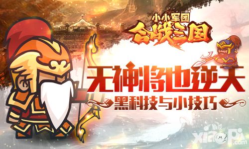 小小軍團合戰(zhàn)三國玩法