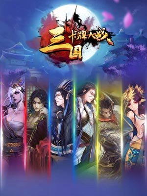 三國卡牌大戰(zhàn)1