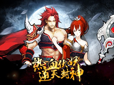 熱血封神1