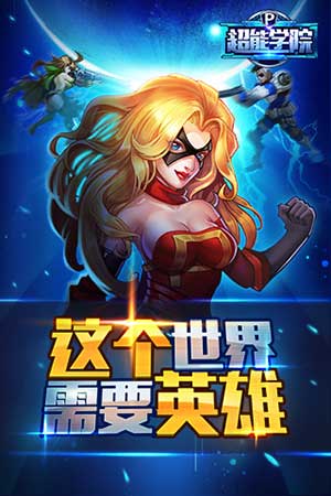 超能學院4