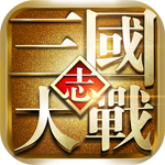 大戰(zhàn)三國志