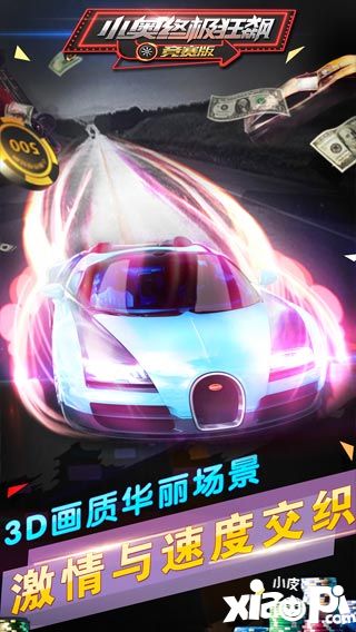 小奧終極狂飆：競(jìng)賽版