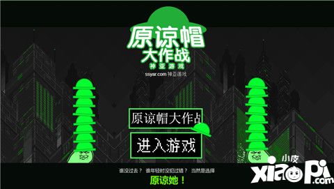 原諒帽大作戰(zhàn)玩法技巧