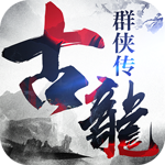古龍群俠傳之浪子歸來(lái)