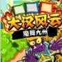 大漢風云之魔舞九州