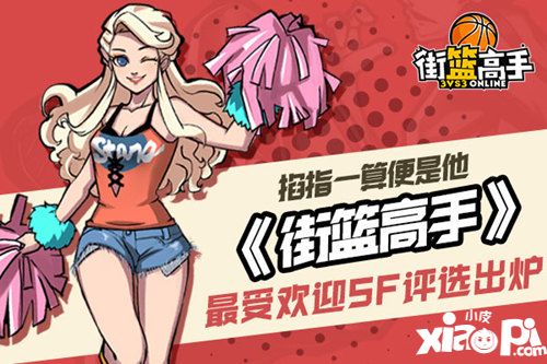 街籃高手sf