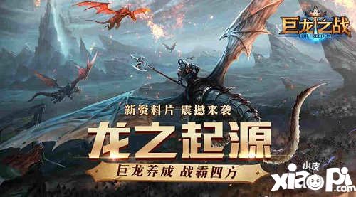巨龍之戰(zhàn)資料片