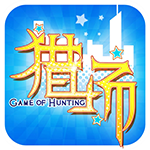 獵場H5