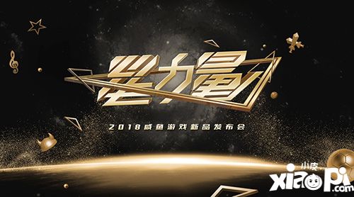 咸魚(yú)游戲發(fā)布會(huì)