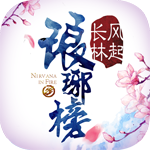 瑯琊榜：風(fēng)起長(zhǎng)林