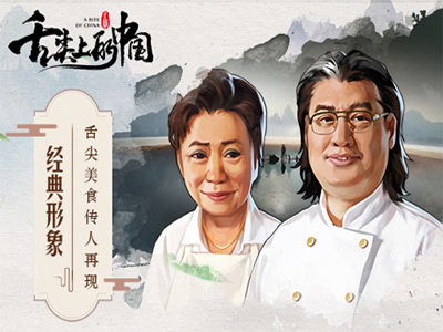 舌尖上的中國