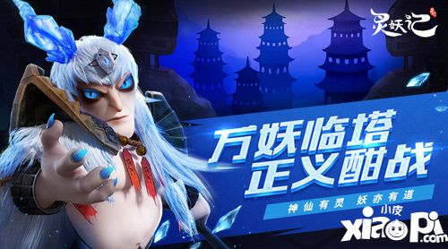靈妖記萬妖塔