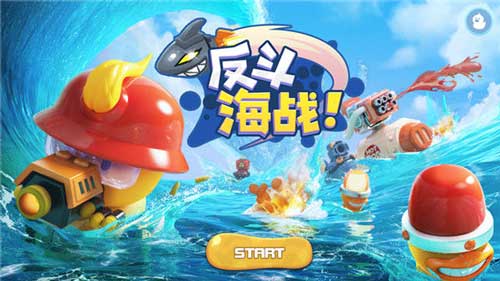反斗海戰(zhàn)1