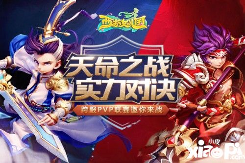 首屆跨服聯(lián)賽《西游女兒國》天命之戰(zhàn)今日開啟