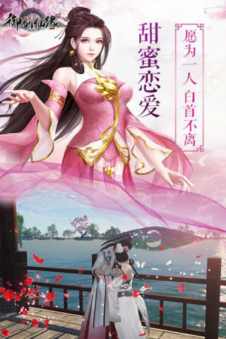 御劍仙緣