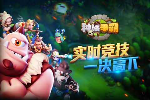 種族爭(zhēng)霸