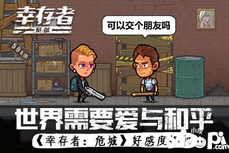 幸存者:危城攻略