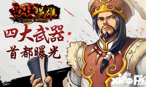 西域英雄簡介