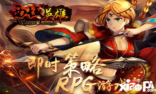 西域英雄體驗