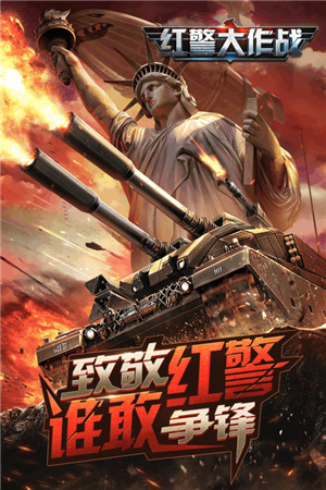 紅警大作戰(zhàn)