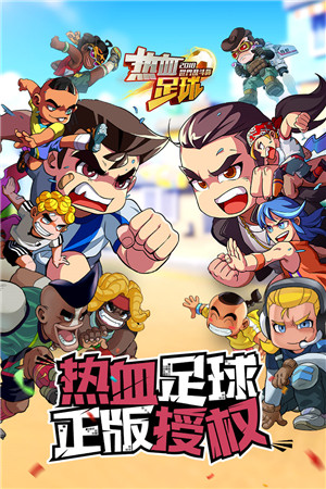 熱血足球