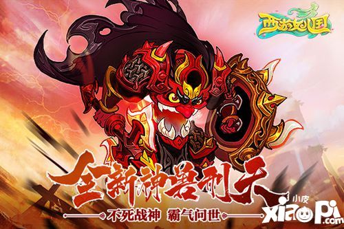 西游女兒國神獸全新