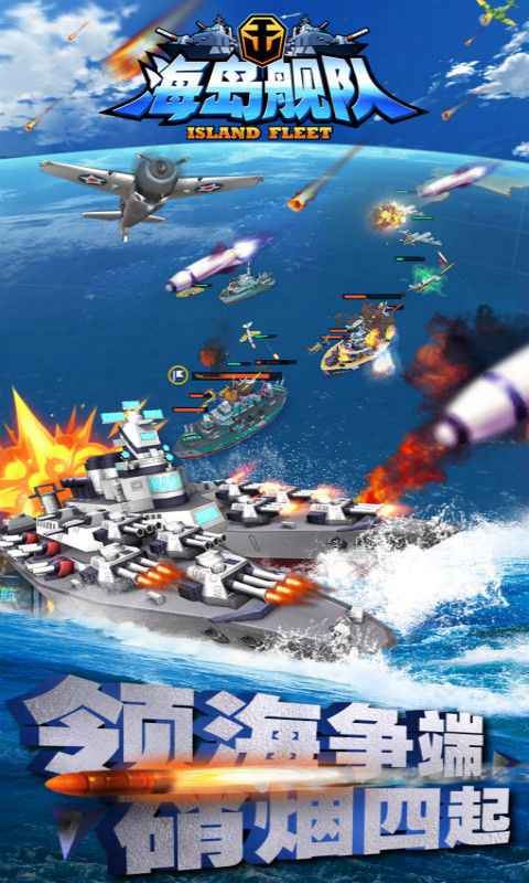 海島艦隊(duì)(上線送10000鉆石)
