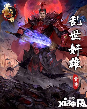 《墨三國》最強智者在此集結(jié)