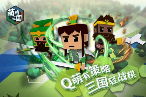 萌略三國