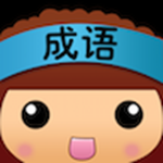 全民猜成語