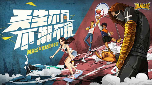 潮人籃球