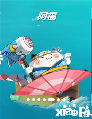 反斗海戰(zhàn)阿福