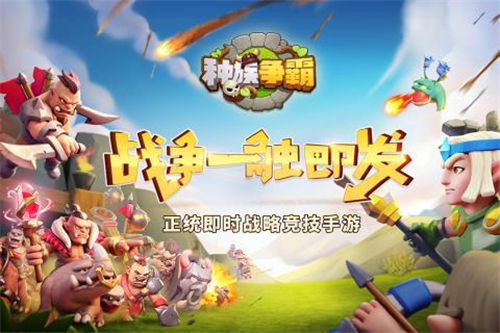 種族爭霸1