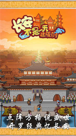 長(zhǎng)安不是一天建成的