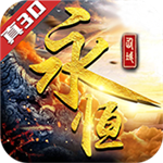 永恒仙域(上線送VIP12)