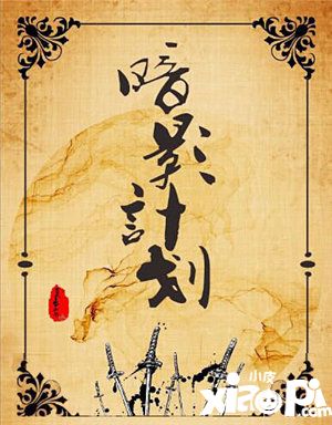 百變大偵探暗影計(jì)劃劇本攻略