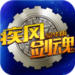 疾風(fēng)劍魂豪華版(上線(xiàn)送超V)
