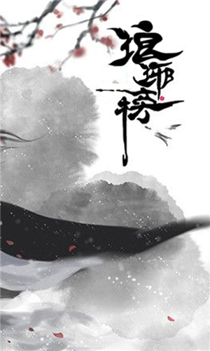 瑯琊榜無限版